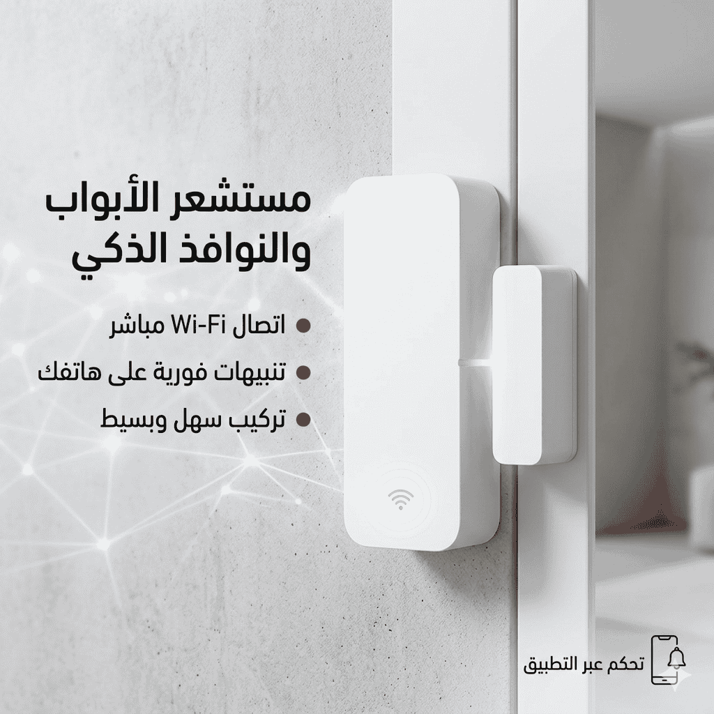 حساس فتح الأبواب الذكي