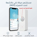 حساس حركة ذكي لاسلكي مع تنبيهات فورية